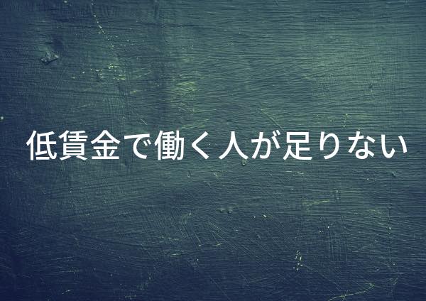 現代の日本がいう人材不足とは 低賃金で単純作業をしてくれる労働者がいない Gallagher Note ギャラガーノート