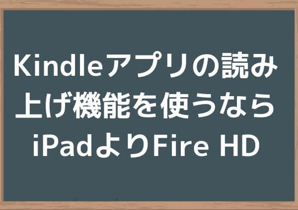 Kindleアプリの読み上げ機能を使うならiPadよりFire HD