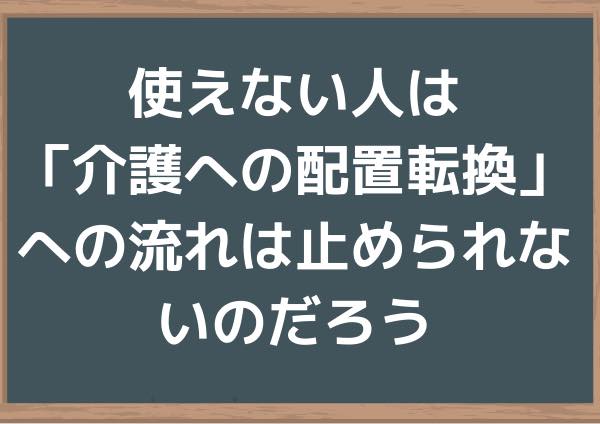 使えない人は 介護への配置転換 への流れは止められないのだろう Gallagher Note ギャラガーノート