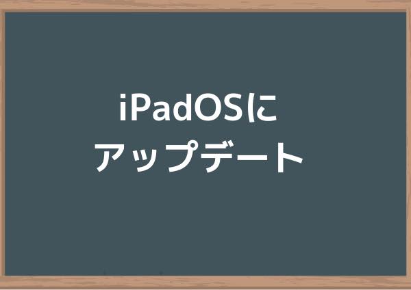 iPadOSにアップデート【iPad Pro 10.5インチ不具合なし】