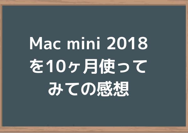Mac mini 2018を10ヶ月使ってみての感想