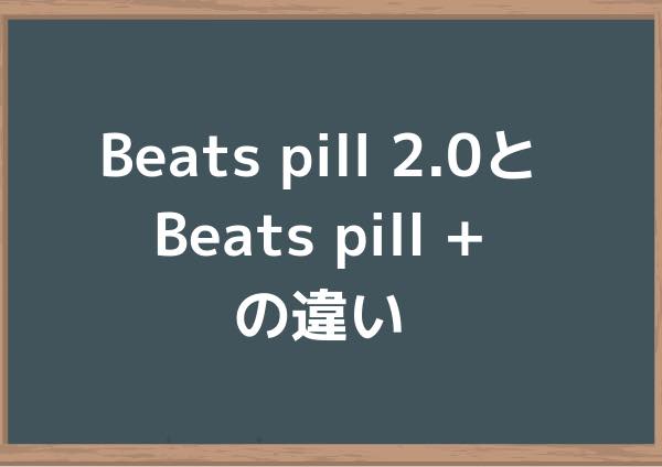 Beats pill 2.0とBeats pill +の違い