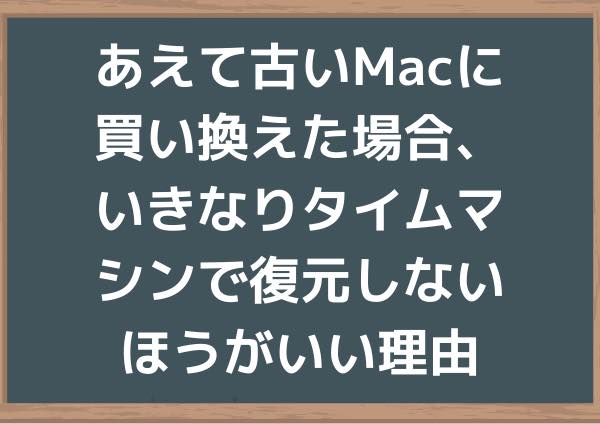 新しいmacOSのデータ→古いmacOS搭載のMac【Time Machineを使うときの注意点】