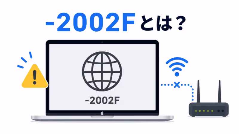 Macの地球儀マークと-2002Fエラーの意味を説明するフラットデザイン画像