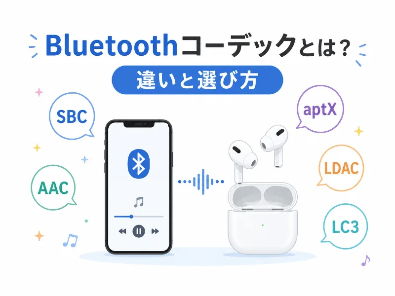 Bluetoothコーデックの違いと選び方をテーマに、スマホとワイヤレスイヤホン、SBC・AAC・aptX・LDAC・LC3を示したフラットデザインのアイキャッチ画像