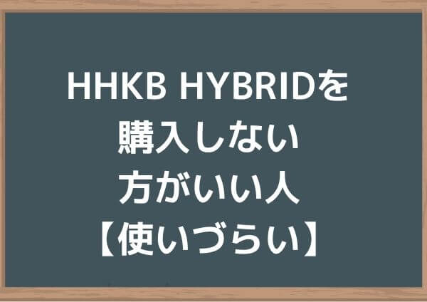 HHKB Professional HYBRIDを買わない方がいい人【使いづらい】
