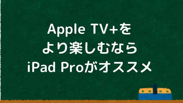 Apple TV+をより楽しむならiPad Proがオススメ【4スピーカーなので迫力が違う】