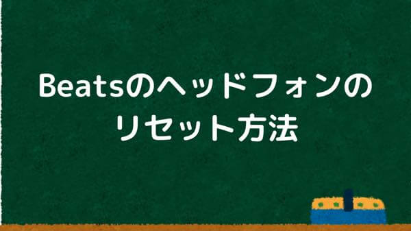 Beatsのヘッドフォンのリセット方法【iPhoneとの接続を解除】