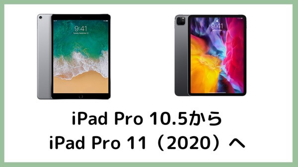 iPad Pro 10.5からiPad Pro 11（2020）に買い替えてみたのでレビュー | Gallagher Note （ギャラガーノート）