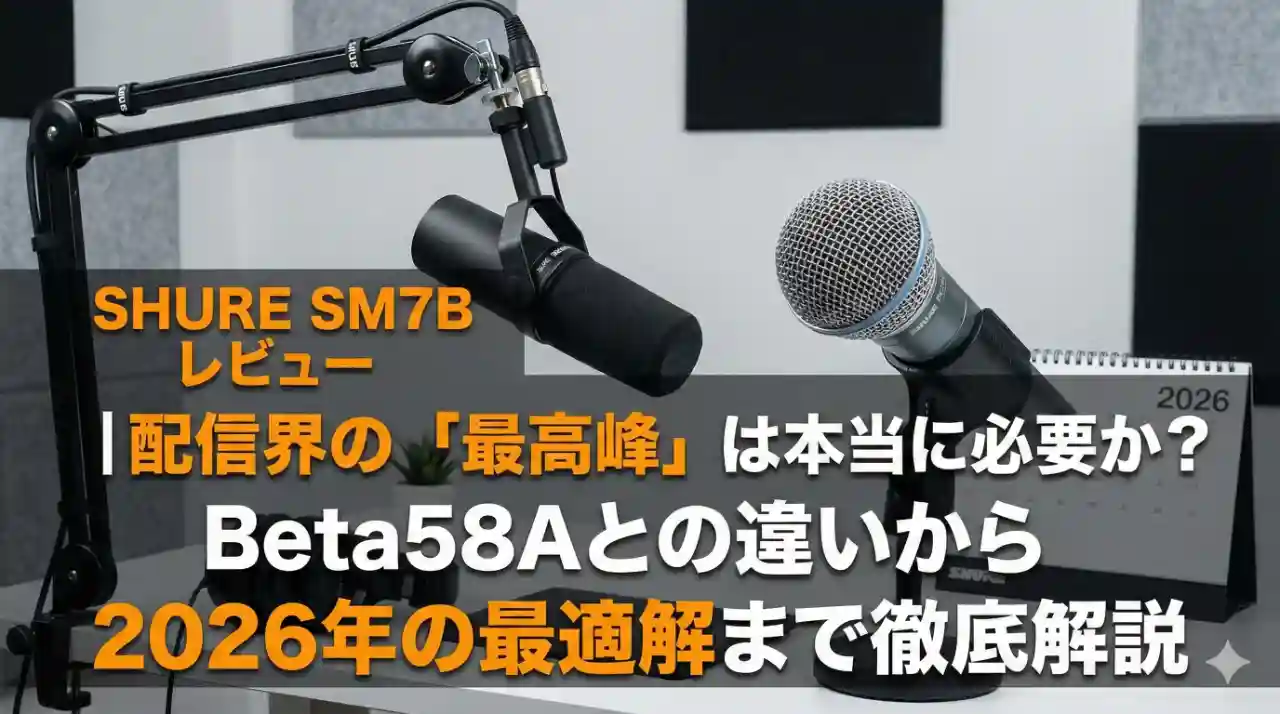 マイクアームに設置されたSHURE SM7Bのデスク環境の画像