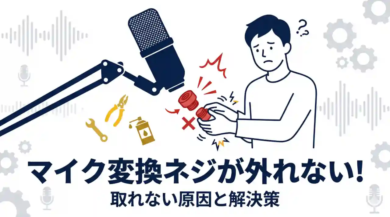 「マイク変換ネジが外れない！取れない原因と解決策」のイメージの表現したイラスト