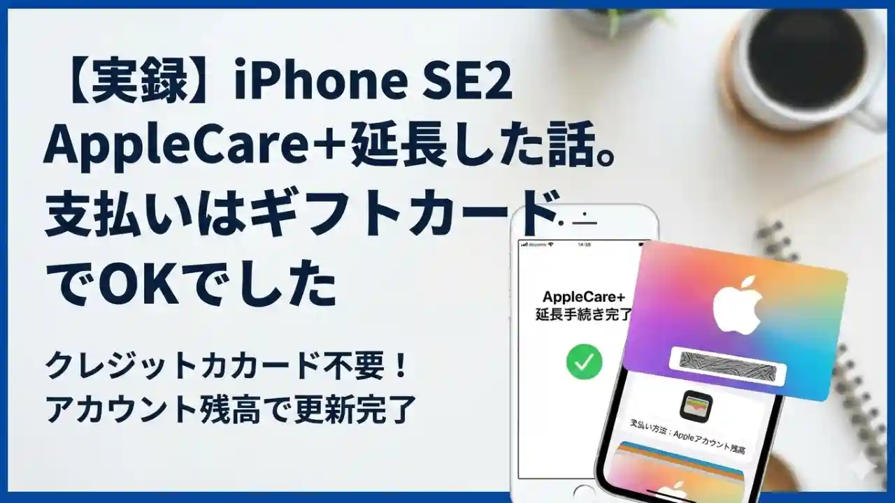 iPhoneの設定画面に表示されたAppleCare+保証の延長案内と、支払いに使うApple Gift Cardの画像