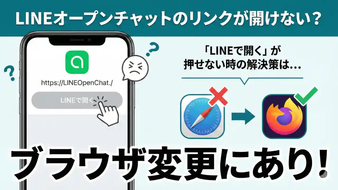 iPhoneの画面上でLINEオープンチャットの招待リンク「LINEで開く」ボタンをタップしても反応せず困っているユーザーの様子を描いた、明るく清潔感のあるテック系ブログ用アイキャッチ画像。