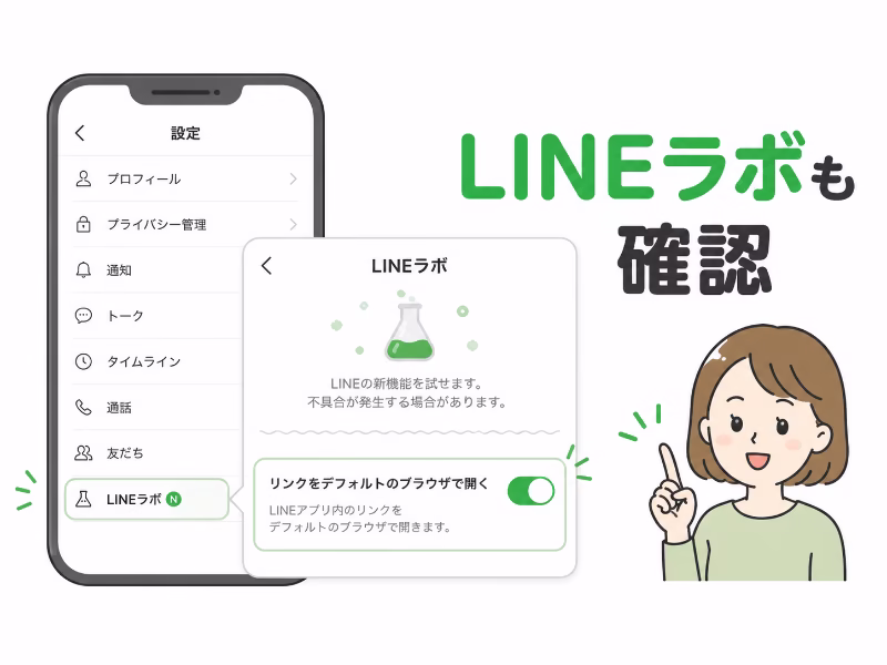 LINEアプリの設定からLINEラボを開き、リンクをデフォルトのブラウザで開く設定を確認しているイラスト