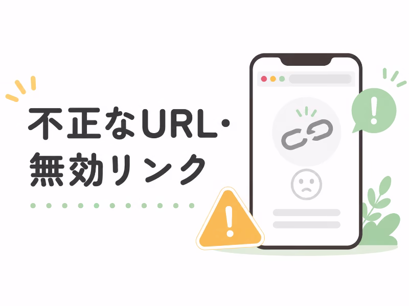 LINEオープンチャットの招待リンクが無効だったり、不正なURLだったりするケースを示したイラスト