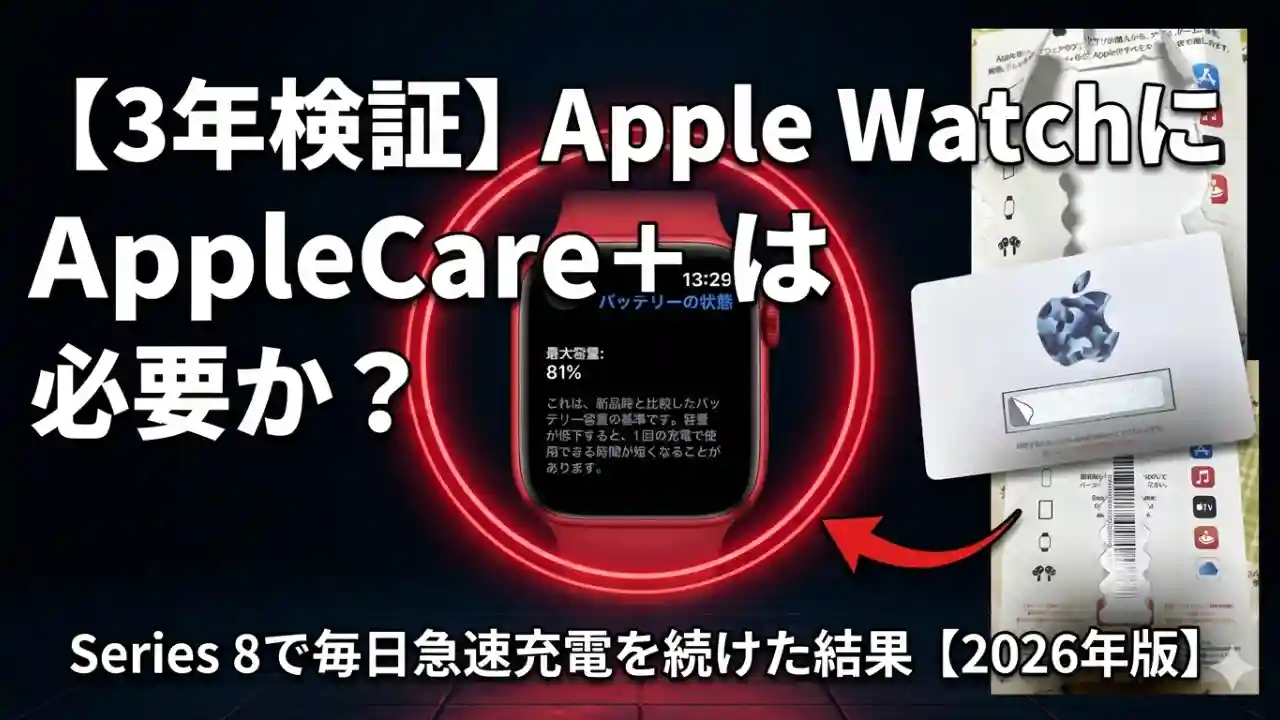 3年間毎日急速充電を使用したApple Watch Series 8のバッテリー最大容量が81%と表示されている設定画面