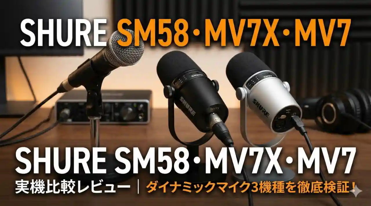 机の上に並べられたSHUREのダイナミックマイク「SM58」「MV7X」「MV7」の実機比較レビュー用アイキャッチ画像