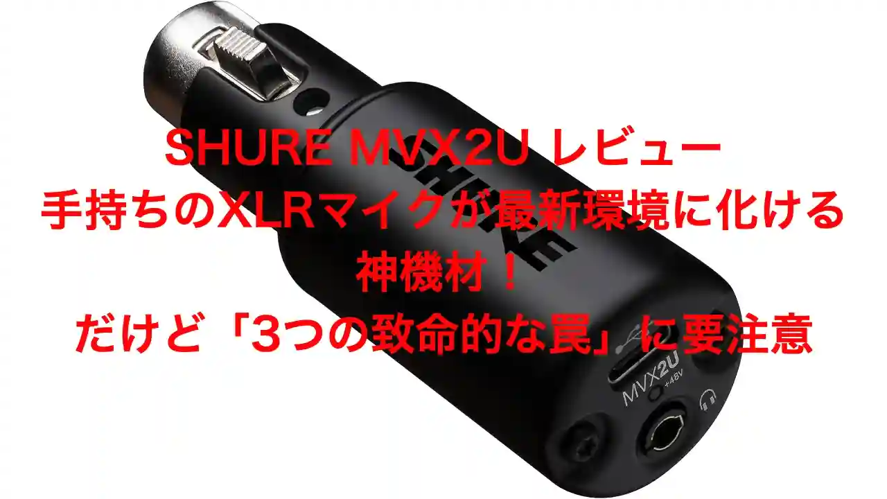 超小型オーディオインターフェースSHURE MVX2Uのレビュー用アイキャッチ画像