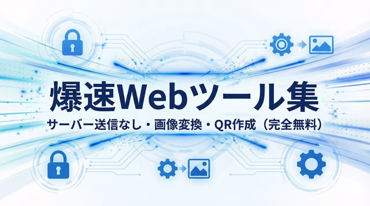 爆速Webツール集のアイキャッチ。サーバー送信なしで安全に画像変換やQRコード作成ができる、登録不要の完全無料ツール一覧。