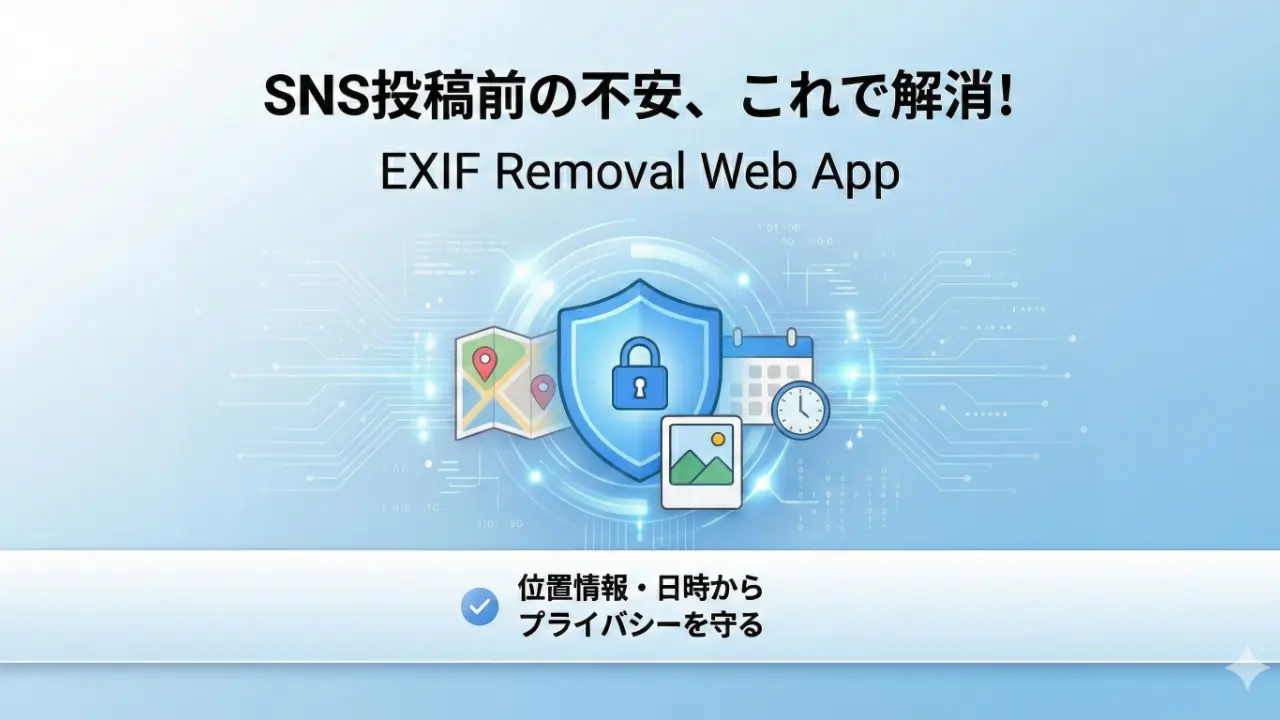 写真の位置情報・Exif削除ツール【完全無料・ブラウザ完結】
