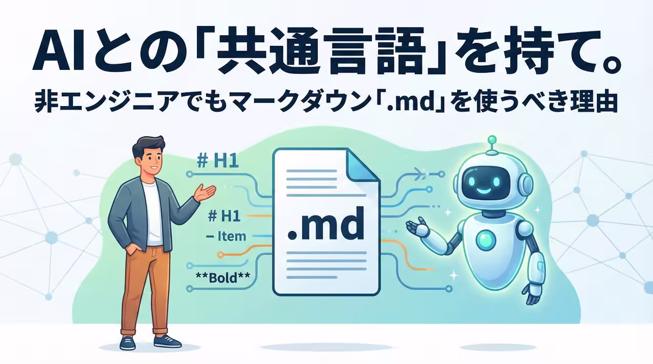 AIと人間をつなぐマークダウンの概念図。非エンジニアが.mdファイルを使うメリット