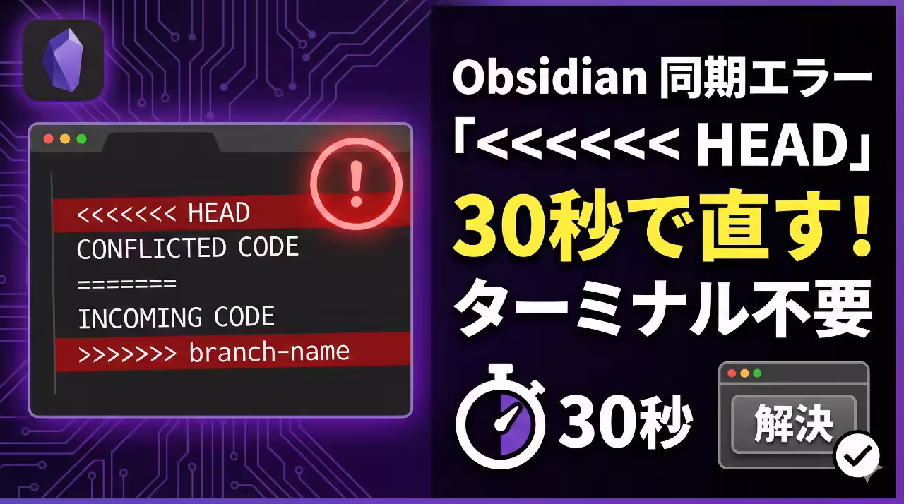 Obsidianの画面上に表示されたGitのコンフリクトエラー「HEAD」の文字と、それを修理している様子のイラスト