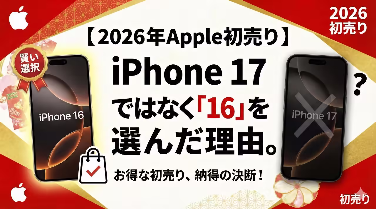 2026年Apple初売りのiPhone 16のアイキャッチ