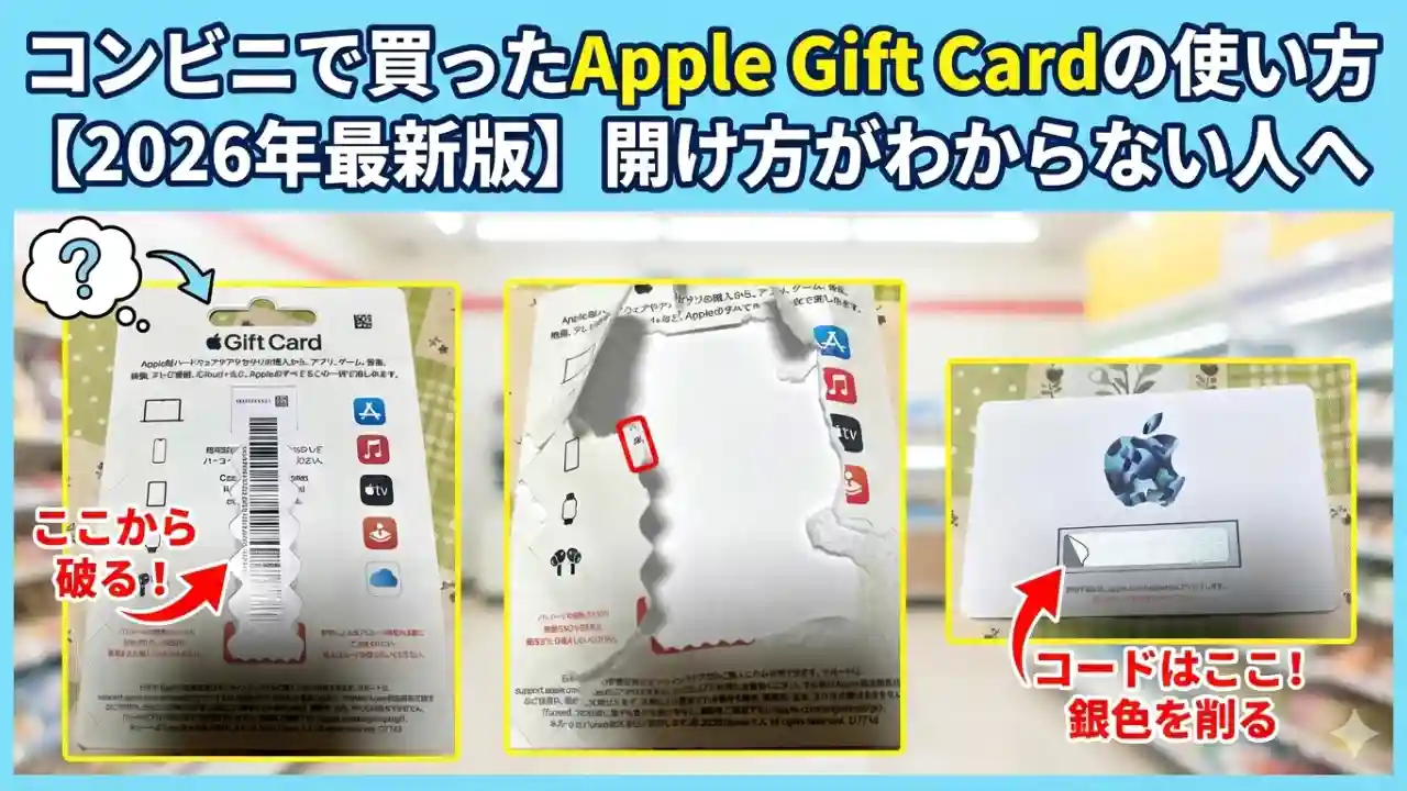 コンビニで購入した封筒型のApple Gift Cardのパッケージと、開封して取り出したコード記載カード