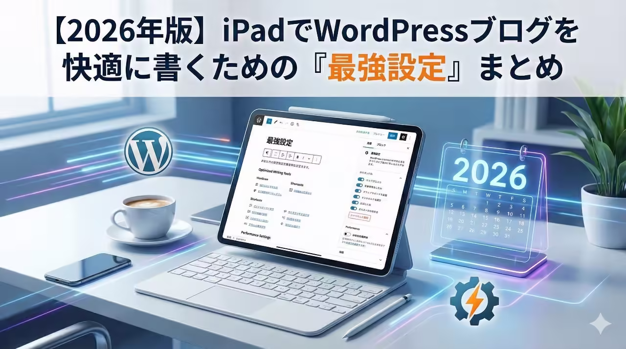 デスクに置かれたiPadで、Safariブラウザを開いてWordPressの記事を執筆しているイメージ。
