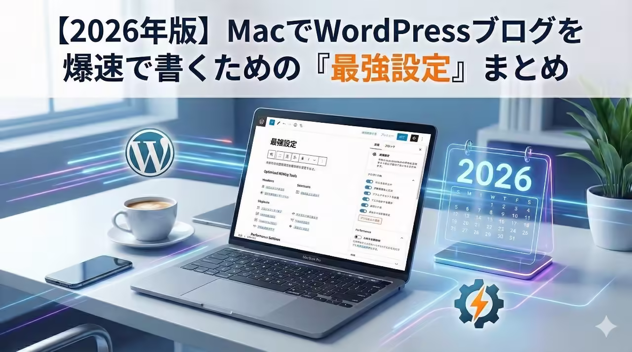 デスクに置かれたMacBookで、Safariブラウザを開いてWordPressの記事を執筆しているイメージ。