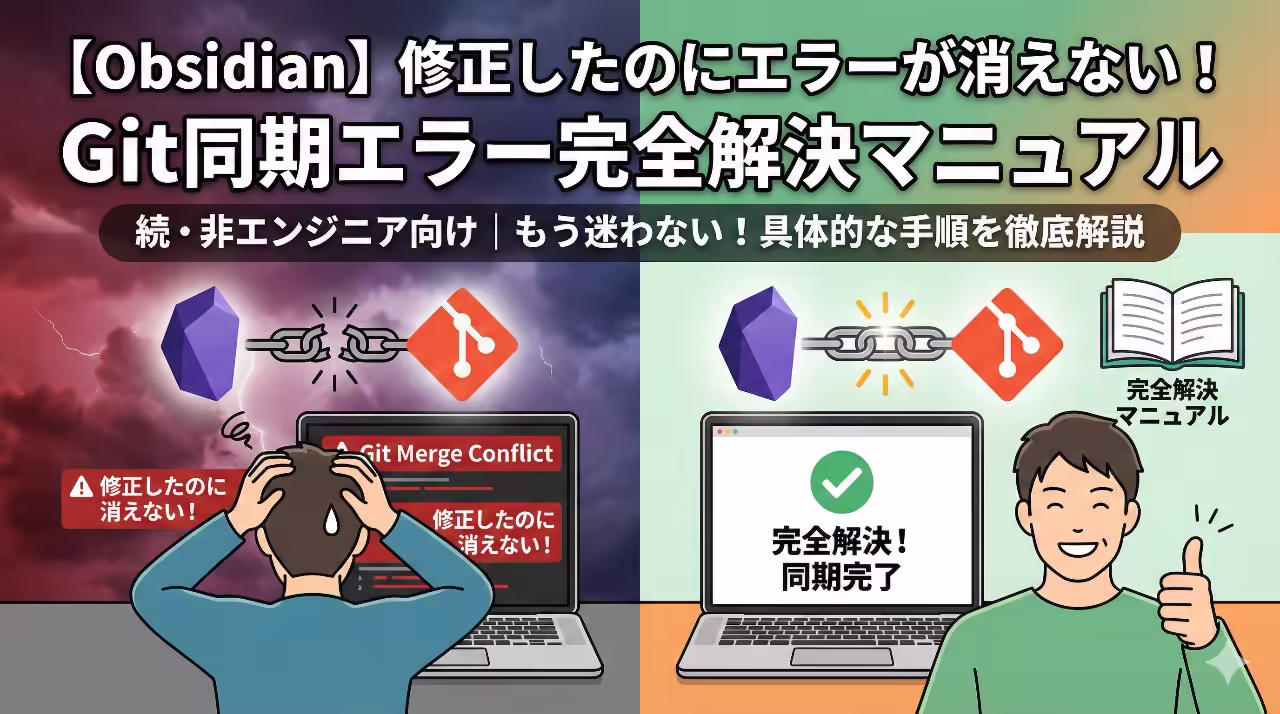 Obsidian Gitプラグインのコンフリクトエラー解決方法とコマンド操作の解説イメージ