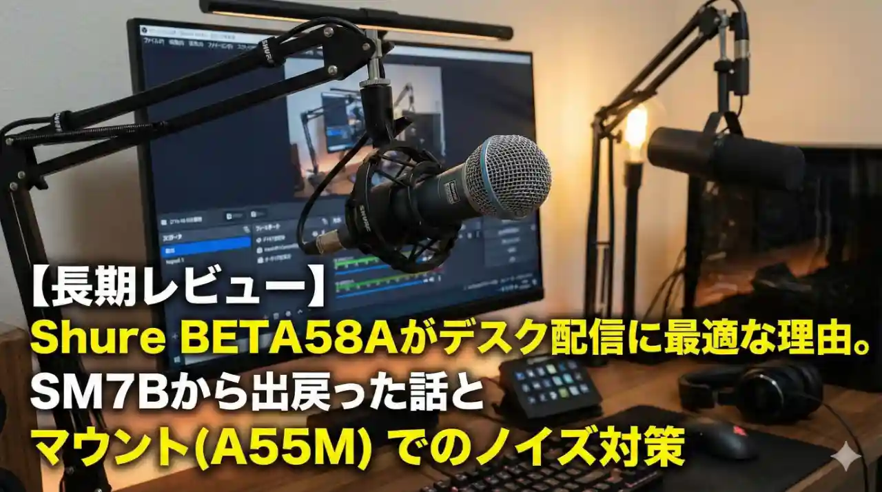 BETA58Aをデスクに配置しているイメージ図