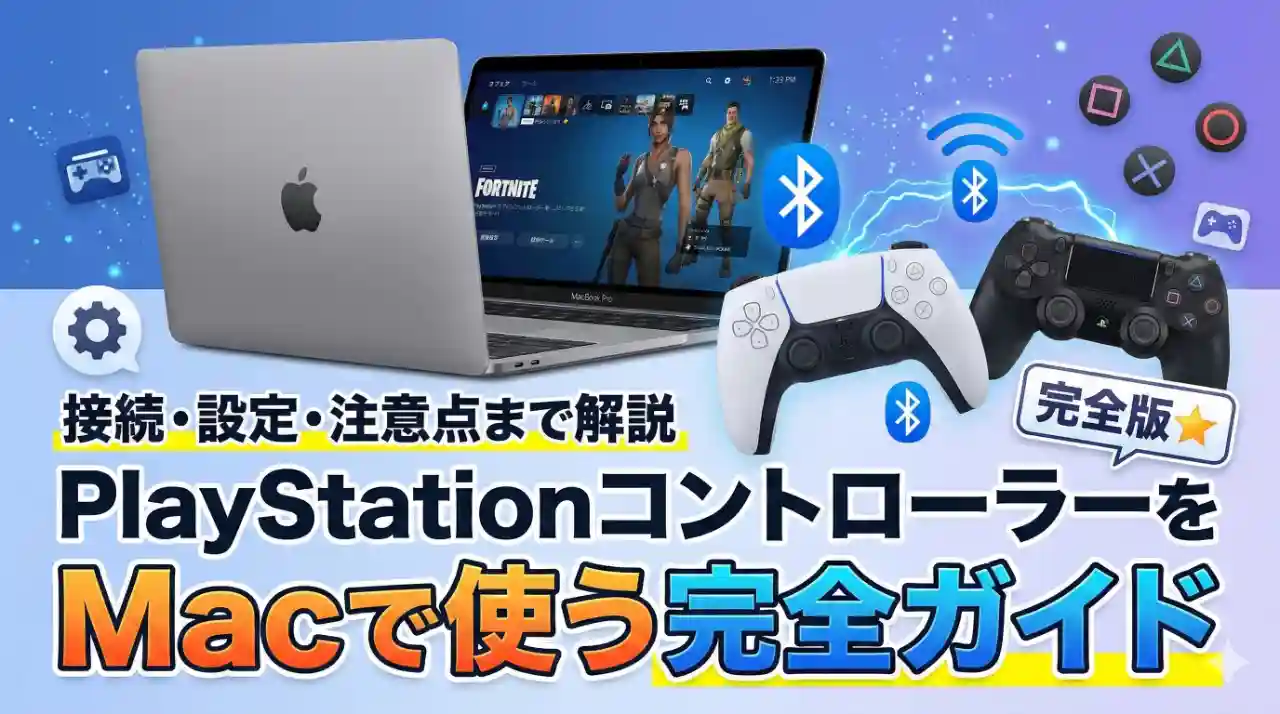 PSコントローラーをMacで使っているイラスト