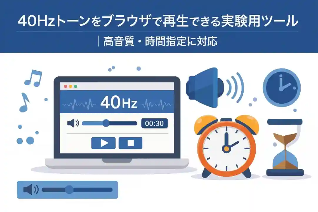 40Hzトーンをブラウザで再生できる実験用ツールの紹介イラスト