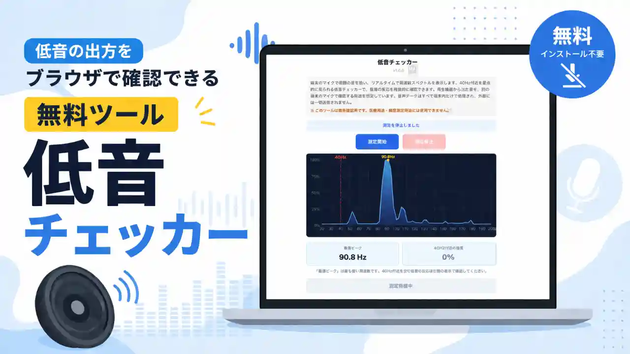 低音ツールチェッカーのアイキャッチ