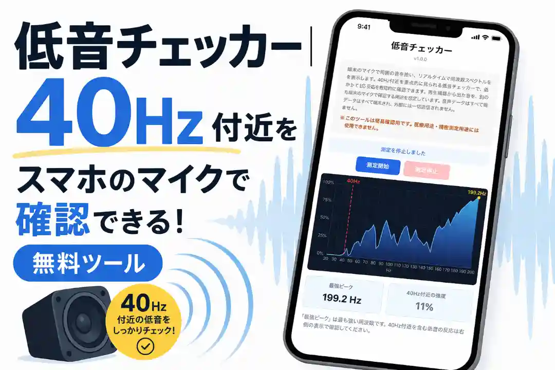 低音をチェックするスマホアプリのイラスト