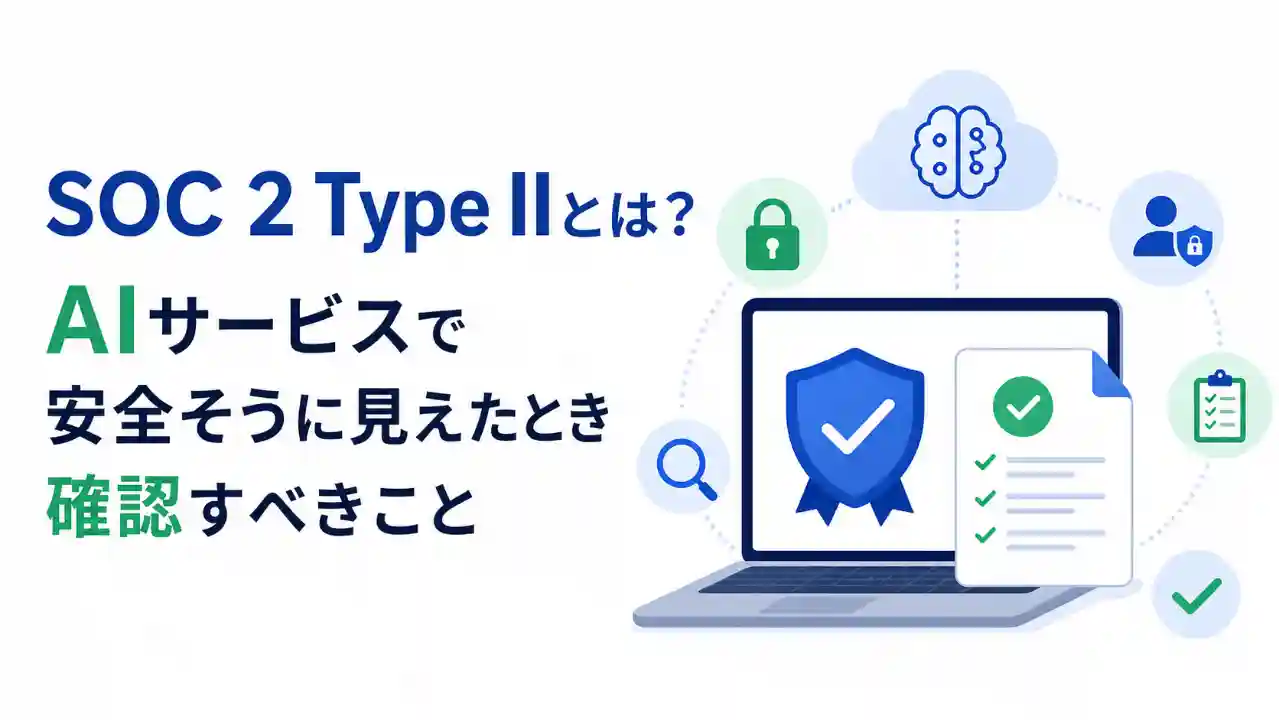 SOC 2 Type IIとAIサービスの安全性を確認するポイントを示したアイキャッチ画像