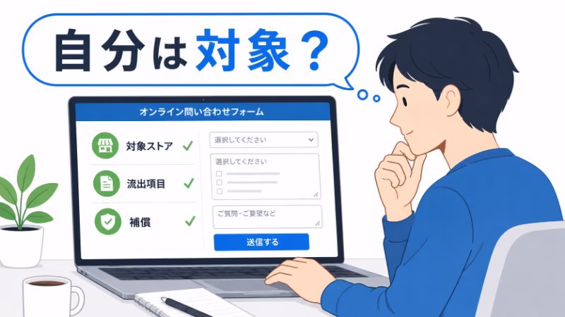 自分の個人情報が流出対象に含まれるのか問い合わせで確認するイメージ