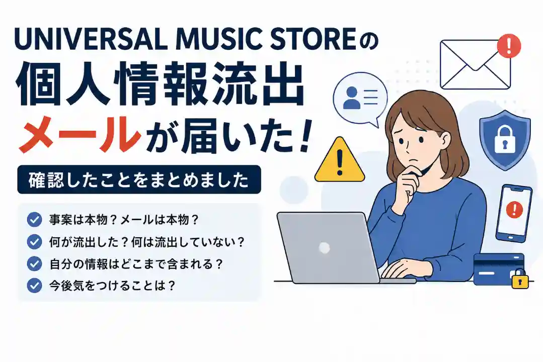 UNIVERSAL MUSIC STOREの個人情報流出メールが届き、事案の本物性や流出情報、今後の注意点を確認するイメージ