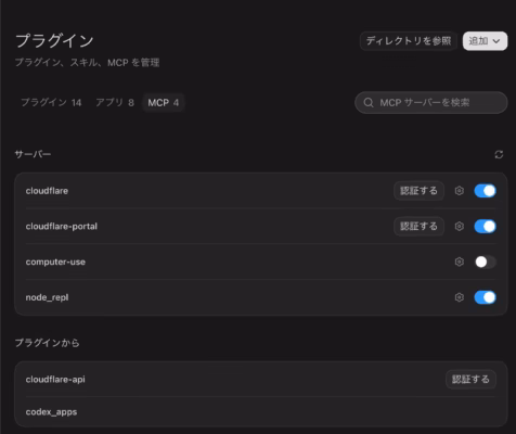 Codexのプラグイン一覧にCloudflareが表示されている設定画面
