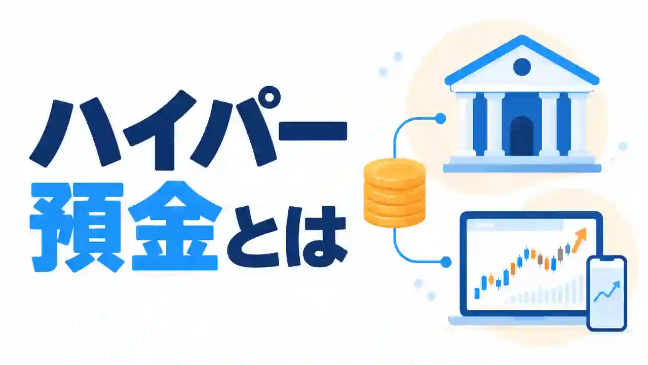 大きな「ハイパー預金とは」の文字と、銀行、株の買付画面、両者をつなぐ一つの資金を白背景に配置した図解風のイラスト
