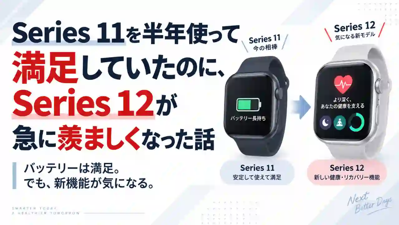 Apple Watch Series 11に満足しつつ、Series 12の新しい健康機能が気になっている様子を表した比較アイキャッチ画像