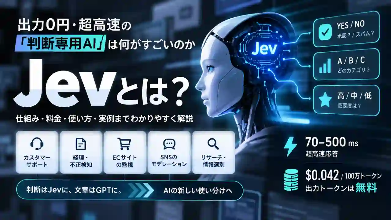 Jevとは？出力0円・超高速の判断専用AIを解説するアイキャッチ画像