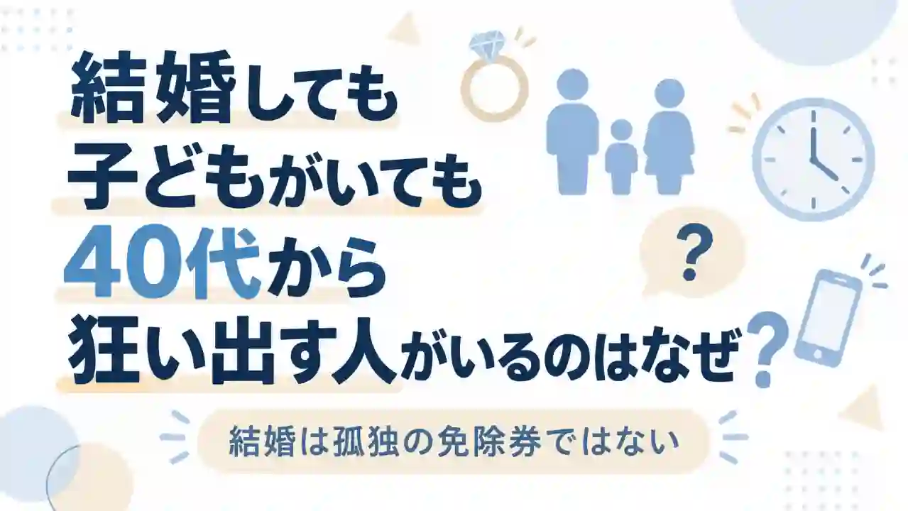 結婚して子どもがいても40代から人生をこじらせる理由を示したアイキャッチ画像