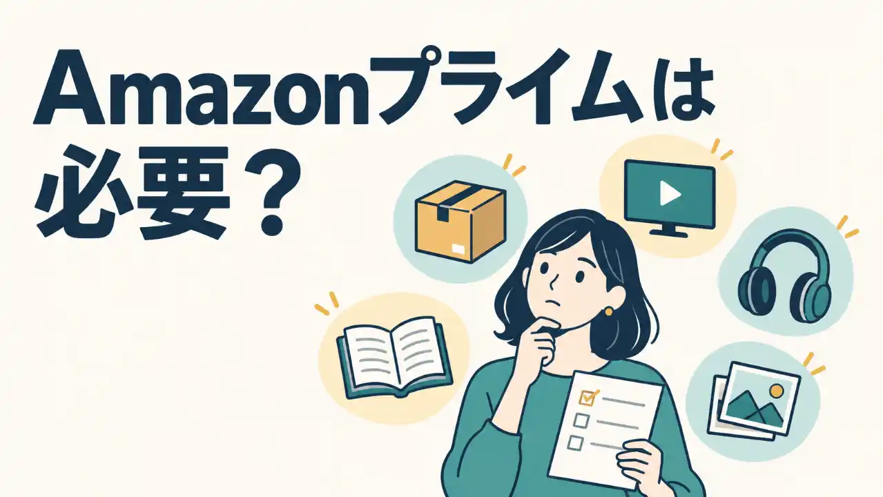 「Amazonプライムは必要？」という問いと、配送・動画・音楽・読書・写真保存のイラストに囲まれ、自分に必要な特典を考える人。