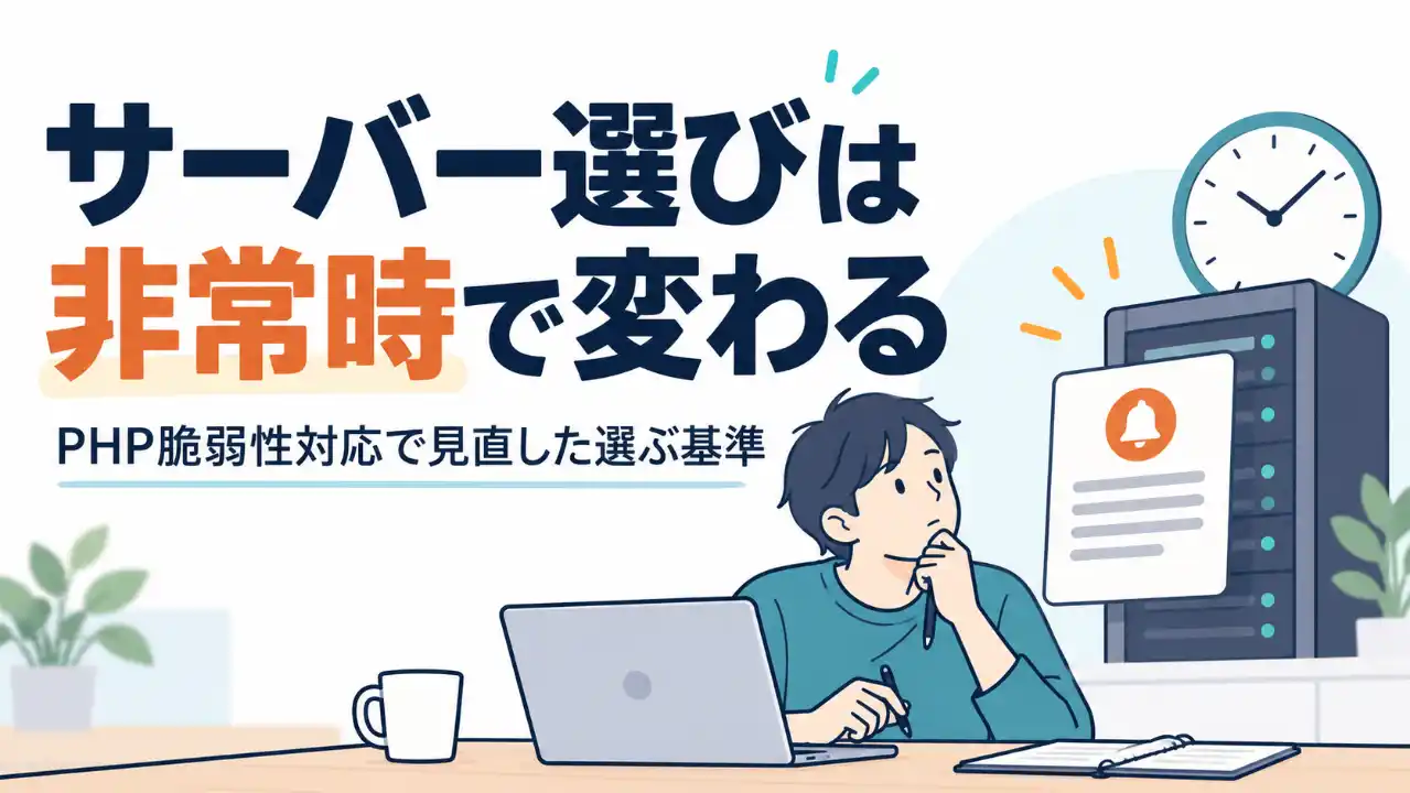 「サーバー選びは非常時で変わる」の見出しと、通知や時計を見て考えるブログ運営者。PHP脆弱性対応から契約先の選ぶ基準を見直す記事の表紙。