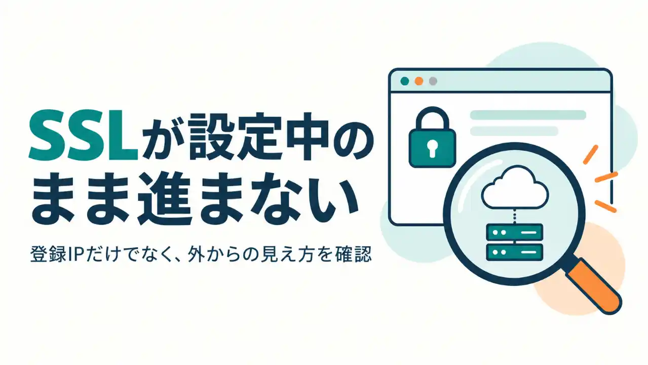「SSLが設定中のまま進まない」の見出しと、クラウド・サーバーを虫眼鏡で調べる図。登録IPだけでなく外からの見え方も確認する記事の表紙。