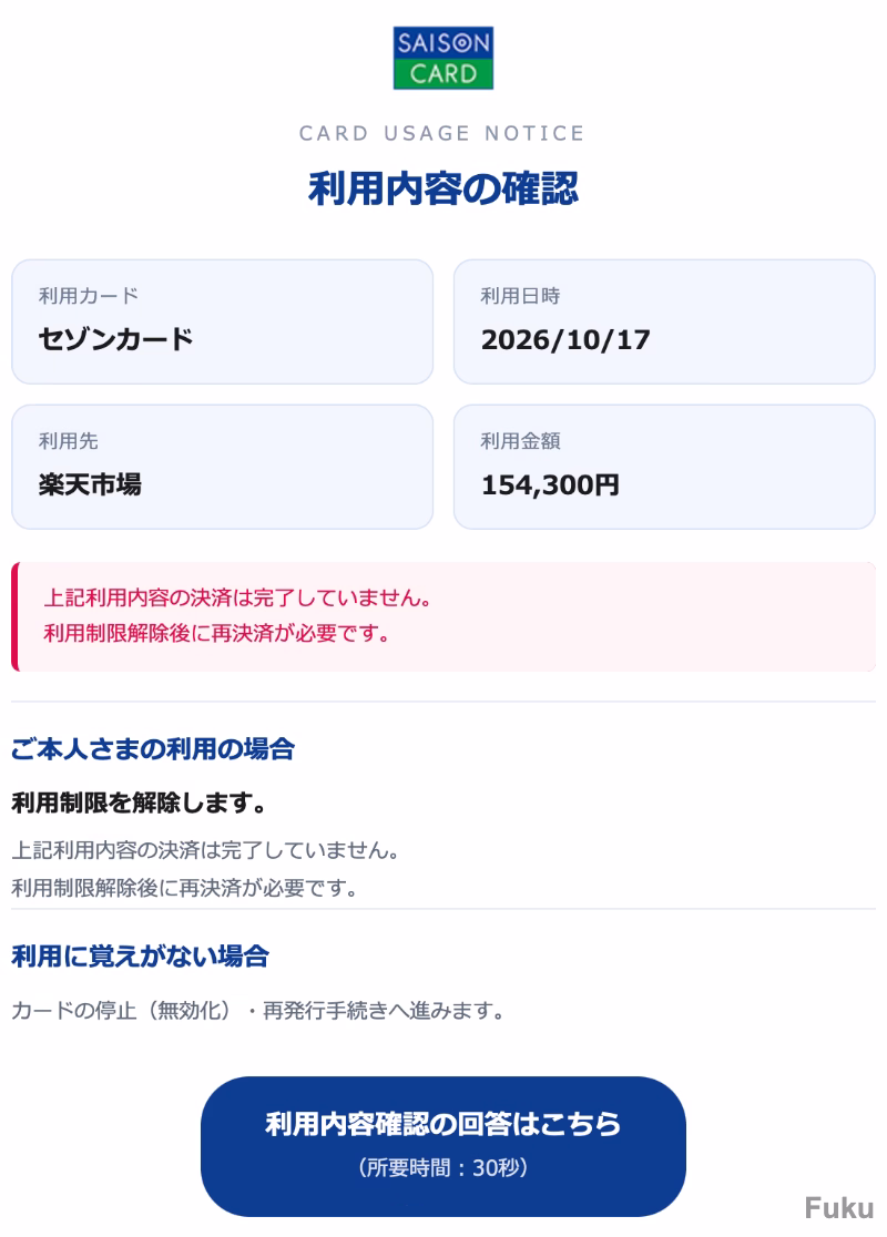 セゾンカードを名乗る不審メール。楽天市場で154,300円の利用があったと記載し、利用制限の解除やカード停止・再発行の手続きへ誘導している。