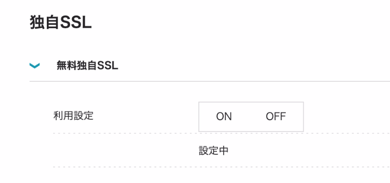 ConoHaの無料独自SSL管理画面に「設定中」と表示されている実際のスクリーンショット。利用設定のON・OFFボタンと、処理中の表示が見える。