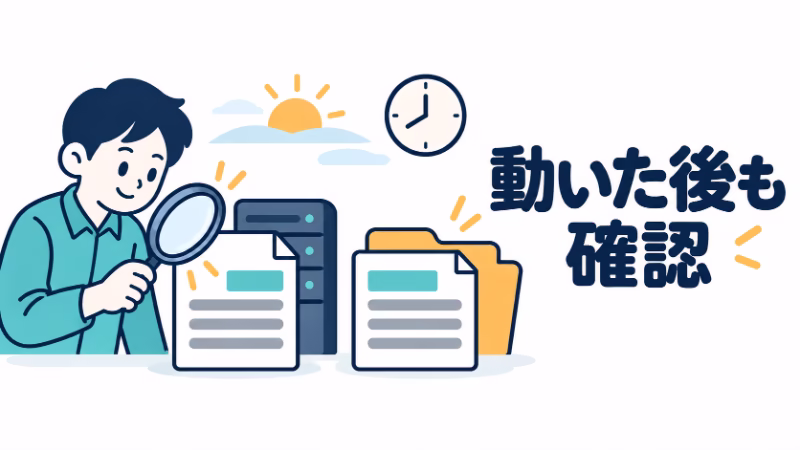 「動いた後も確認」の文字の横で、人物がサーバーとフォルダーの前にある同じ模様の書類を虫眼鏡で調べ、時計と朝日を添えたイラスト